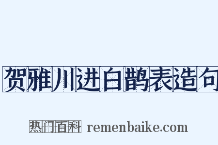 贺雅川进白鹊表造句是什么意思的图片